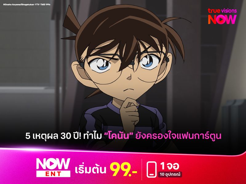 5 เหตุผลทำไมโคนันยังครองใจแฟนการ์ตูน
