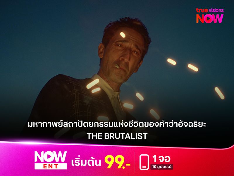 รีวิว "The Brutalist" มหากาพย์สถาปัตยกรรมแห่งชีวิตของคำว่าอัจฉริยะ