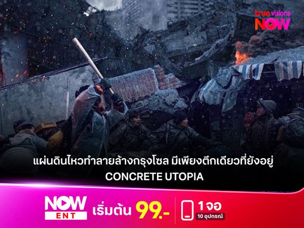  รีวิว "Concrete Utopia" เมื่อแผ่นดินไหวทำลายล้างกรุงโซล มีเพียงตึกเดียวที่ยังตระหง่าน หนังระทึกขวัญระดับพรีเมียมจากเกาหลี 