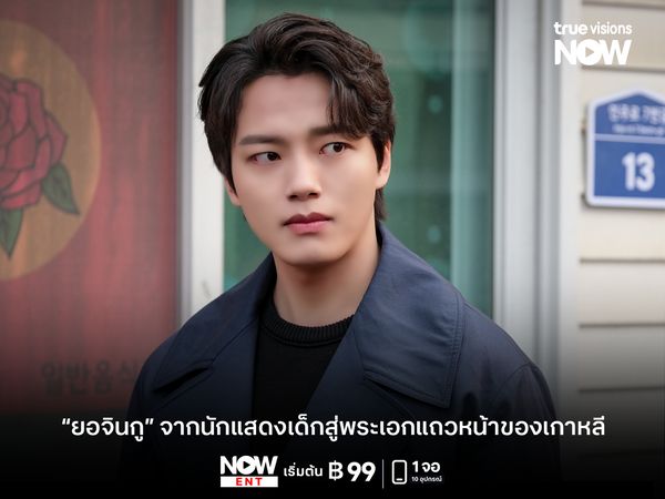 "ยอจินกู" จากนักแสดงเด็กสู่พระเอกแถวหน้าของเกาหลี