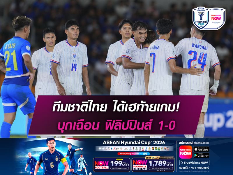 เฮท้ายเกม! ทีมชาติไทย บุกเฉือน ฟิลิปปินส์ 1-0 เก็บชัย 3 นัดติด