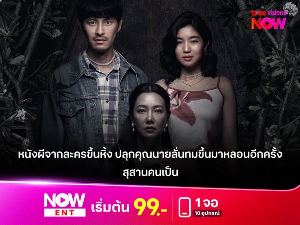รีวิวหนัง "สุสานคนเป็น" หนังผีจากละครขึ้นหิ้ง ปลุกคุณนายลั่นทมขึ้นมาหลอนอีกครั้ง 