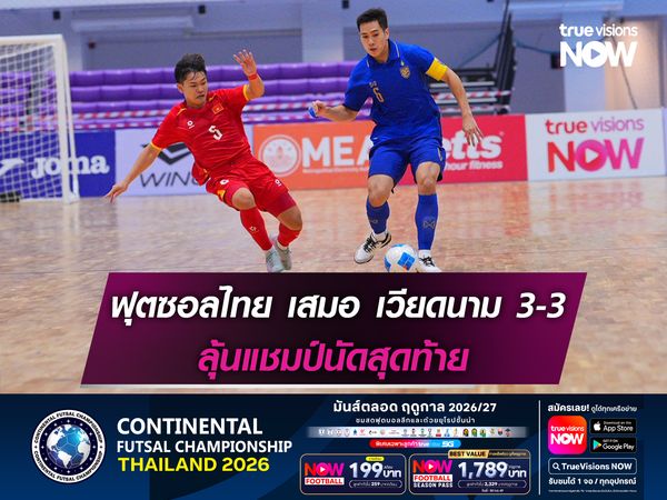 ฟุตซอลไทย โดน เวียดนาม ตีเสมอ 3-3 ลุ้นแชมป์นัดสุดท้าย