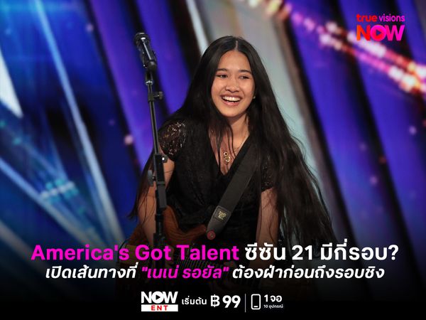 America's Got Talent S21 มีกี่รอบ? "เนเน่ รอยัล" ต้องเจออีกกี่ด่านถึงจะเข้าสู่รอบชิง