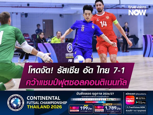 โหดจัด! รัสเซีย อัด ไทย 7-1 คว้าแชมป์ฟุตซอลคอนติเนนทัล