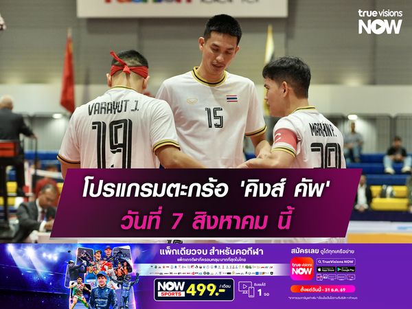 โปรแกรมตะกร้อ 'คิงส์ คัพ' วันที่ 7 สิงหาคม นี้