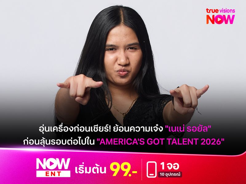 อุ่นเครื่องก่อนเชียร์! ย้อนความเจ๋ง "เนเน่ รอยัล" สาวไทยวัย 16 ก่อนลุ้นรอบต่อไปใน "America's Got Talent 2026" 