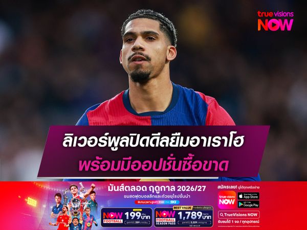 ลิเวอร์พูลปิดดีลยืมอาเราโฮ พร้อมมีออปชั่นซื้อขาด