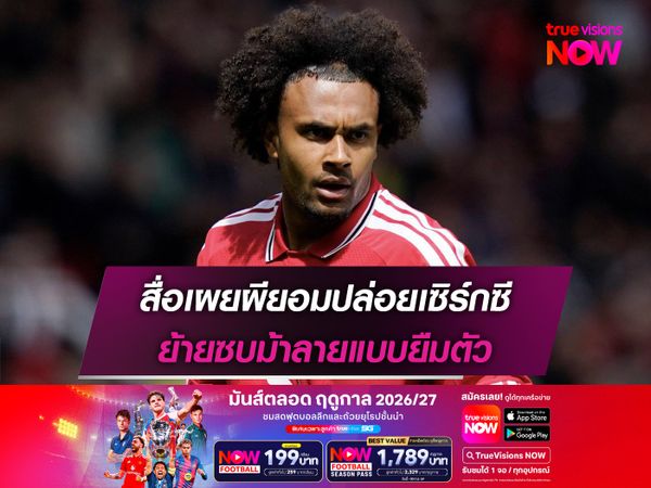 สื่อเผยผียอมปล่อยเซิร์กซี ย้ายซบม้าลายแบบยืมตัว