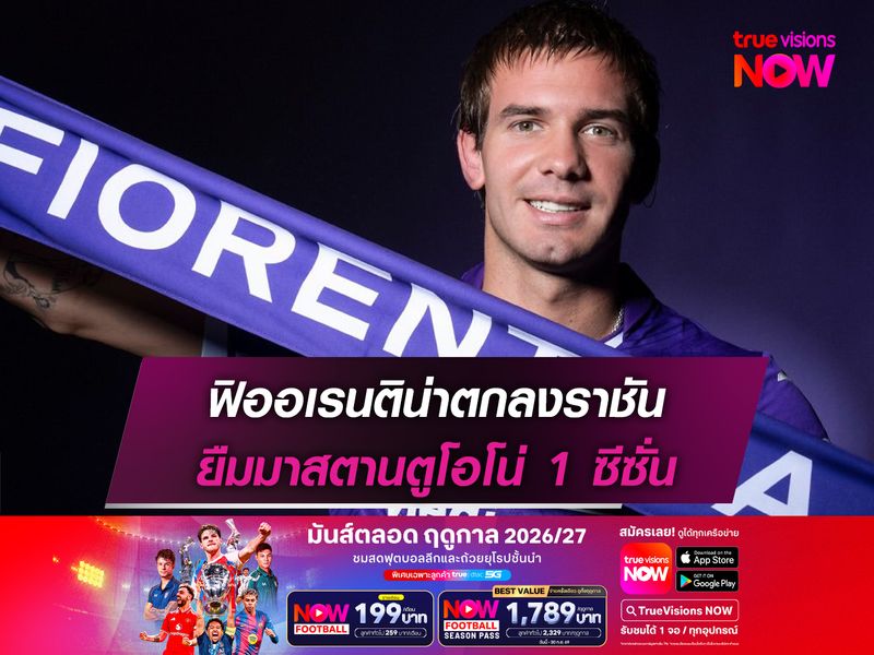 ฟิออเรนติน่าตกลงราชัน ยืมมาสตานตูโอโน่ 1 ซีซั่น