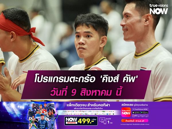 โปรแกรมตะกร้อ 'คิงส์ คัพ' วันที่ 9 สิงหาคม นี้