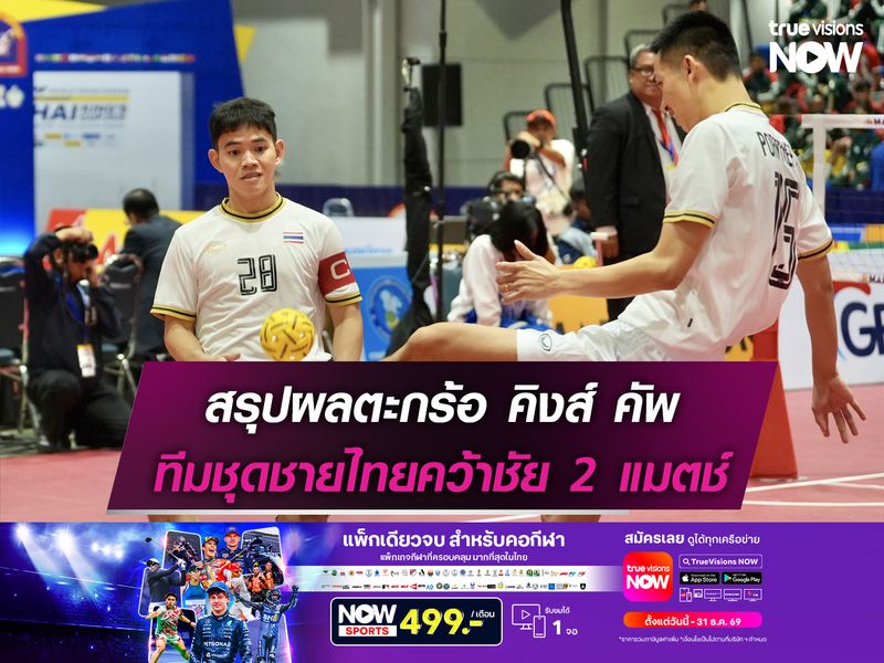 สรุปผลตะกร้อ คิงส์ คัพ ทีมชุดชายไทยคว้าชัย 2 แมตช์