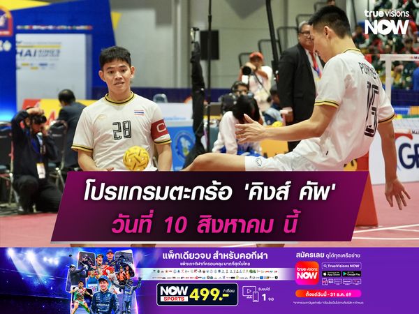 โปรแกรมตะกร้อ 'คิงส์ คัพ' วันที่ 10 สิงหาคม นี้