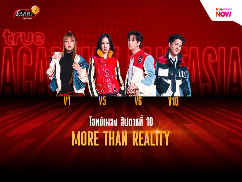 MORE THAN REALITY โจทย์เพลงสัปดาห์สุดท้ายของ TRUE AF2026