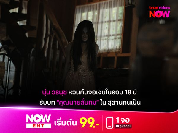 "นุ่น วรนุช" หวนคืนจอเงินในรอบ 18 ปี  รับบท คุณนายลั่นทม”ใน "สุสานคนเป็น"