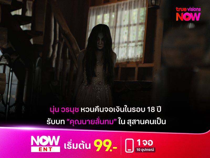 "นุ่น วรนุช" หวนคืนจอเงินในรอบ 18 ปี  รับบท คุณนายลั่นทม”ใน "สุสานคนเป็น"
