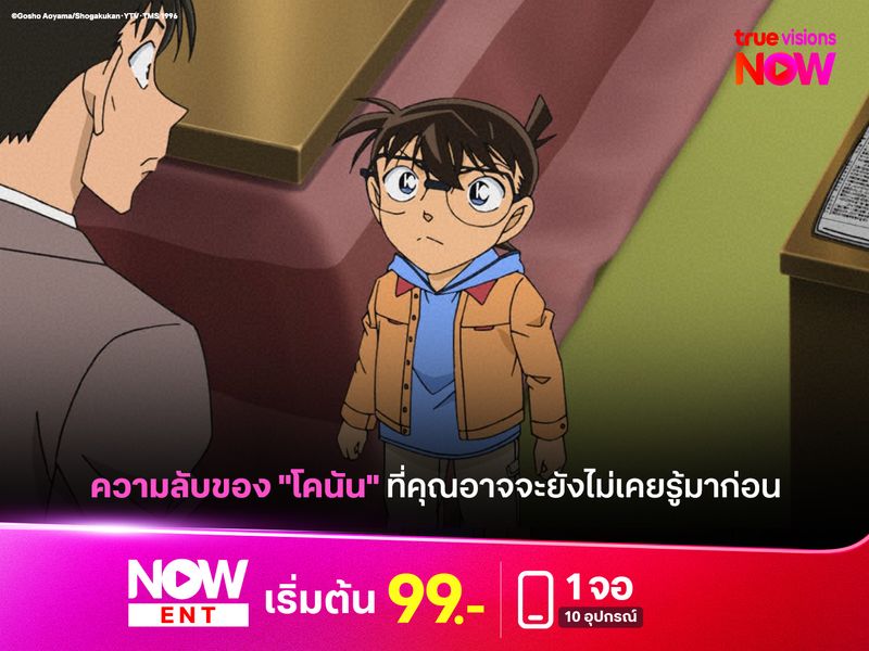 ความลับของ "โคนัน" ที่คุณอาจจะยังไม่เคยรู้มาก่อน
