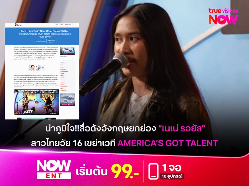 น่าภูมิใจ!! สื่อดังอังกฤษยกย่อง “เนเน่ รอยัล”  สาวไทยวัย 16 เขย่าเวที America’s Got Talent 