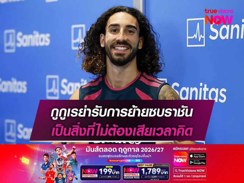 กูกูเรย่ารับการย้ายซบราชัน เป็นสิ่งที่ไม่ต้องเสียเวลาคิด