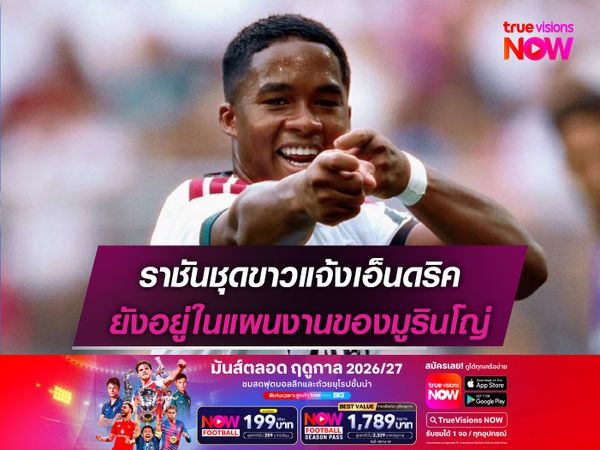 ราชันชุดขาวแจ้งเอ็นดริค ยังอยู่ในแผนงานของมูรินโญ่
