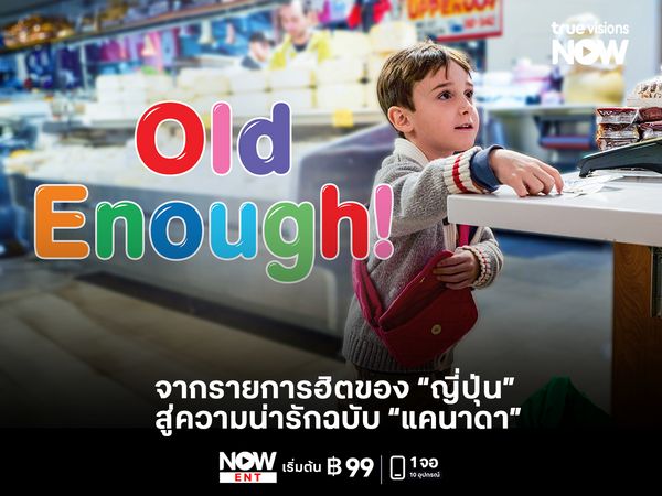 OLD ENOUGH S2   จากรายการฮิตของญี่ปุ่น สู่ความน่ารักฉบับแคนาดา