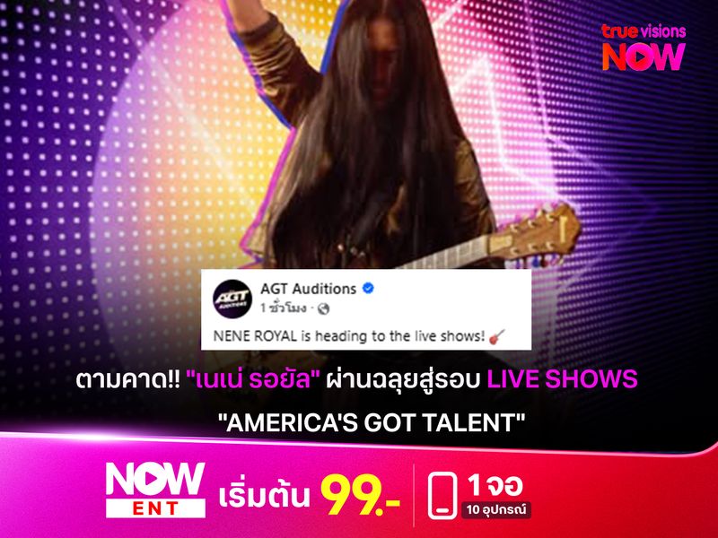 ตามคาด!! "เนเน่ รอยัล" ผ่านฉลุยสู่รอบ Live Shows ใน "America's Got Talent"