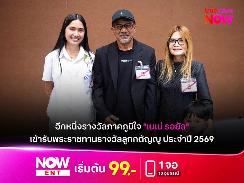 อีกหนึ่งรางวัลภาคภูมิใจ "เนเน่ รอยัล" เข้ารับพระราชทานรางวัลลูกกตัญญู ประจำปี 2569