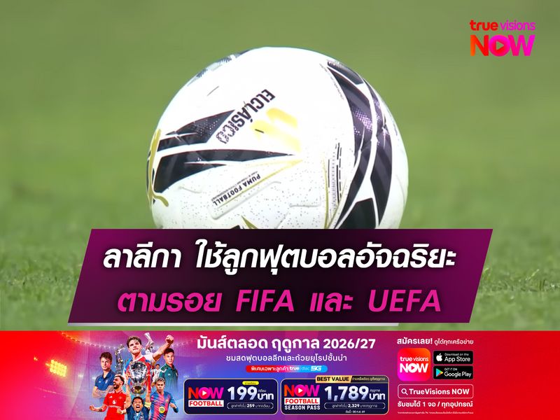 ลาลีกา ใช้ลูกฟุตบอลอัจฉริยะ ตามรอย FIFA และ UEFA