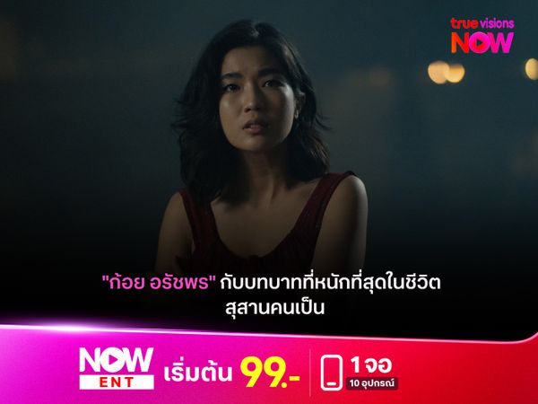 "ก้อย อรัชพร" กับบทบาทที่หนักที่สุดในชีวิต ใน "สุสานคนเป็น"