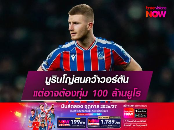 มูรินโญ่สนคว้าวอร์ตัน แต่อาจต้องทุ่ม 100 ล้านยูโร