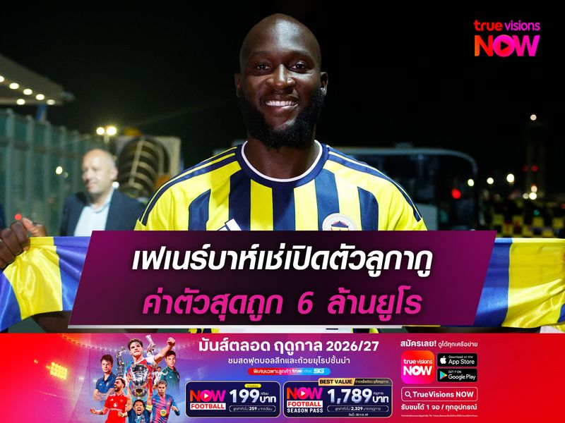 เฟเนร์บาห์เช่เปิดตัวลูกากู ค่าตัวสุดถูก 6 ล้านยูโร