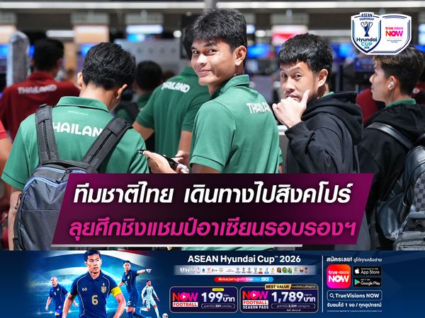 ทีมชาติไทย เดินทางไปสิงคโปร์ ลุยศึกชิงแชมป์อาเซียนรอบรองฯ