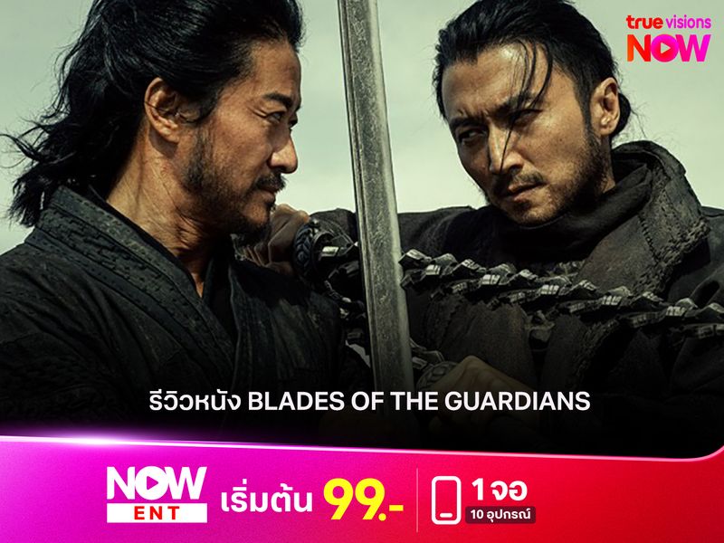 รีวิว BLADES OF THE GUARDIANS  (ยอดยุทธ์ดาบพิทักษ์)  การกลับมาอย่างยิ่งใหญ่ของกำลังภายในระดับปรมาจารย์