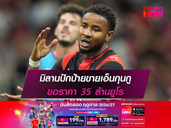 มิลานปักป้ายขายเอ็นกุนกู ขอราคา 35 ล้านยูโร