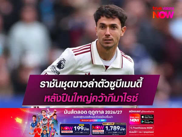 ราชันชุดขาวล่าตัวซูบีเมนดี้ หลังปืนใหญ่คว้ากีมาไรซ์