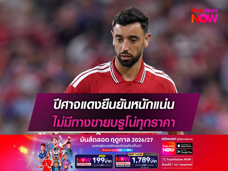 ปีศาจแดงยืนยันหนักแน่น ไม่มีทางขายบรูโน่ทุกราคา