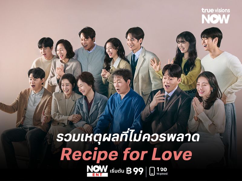 รวมเหตุผลที่ไม่ควรพลาด Recipe for Love สูตรรัก…สั่งใจให้รัก