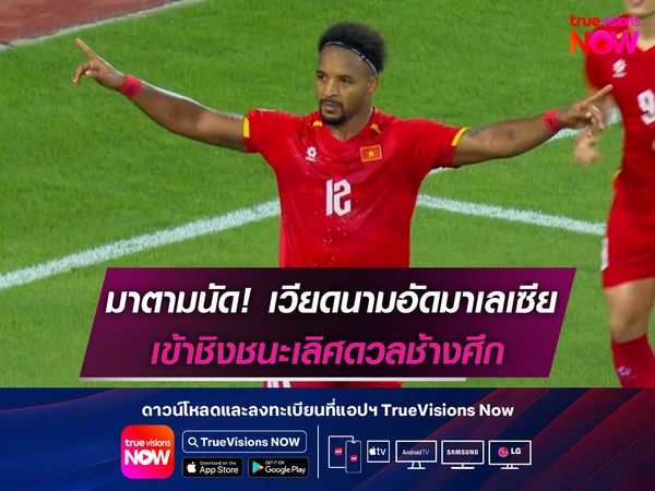 เวียดนาม มาตามนัด! อัดมาเลย์รวม 4-0 เข้าชิงชนะเลิศกับไทย