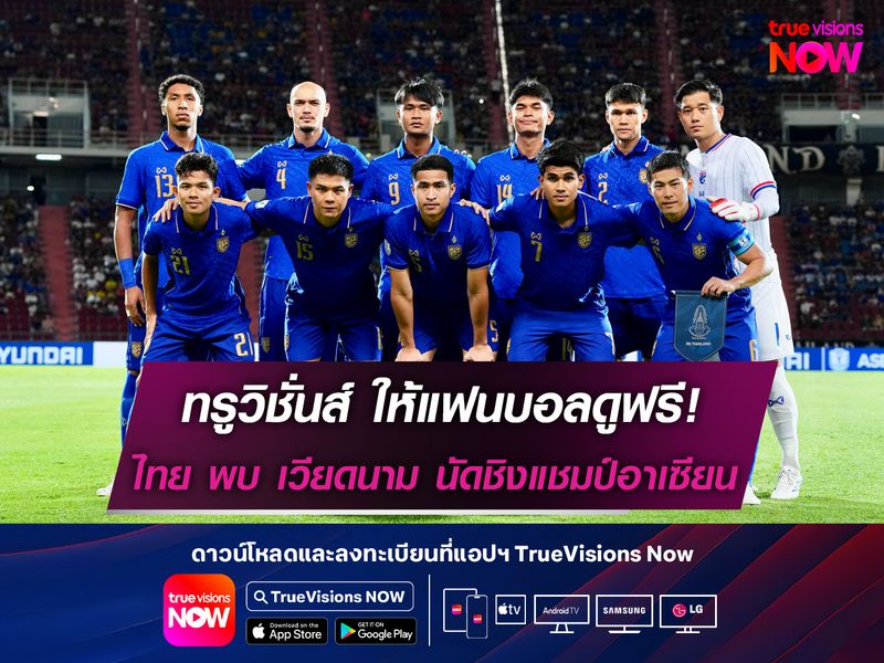 แฟนบอลดูฟรี! ไทย พบ เวียดนาม นัดชิงแชมป์อาเซียน ทางทรูวิชั่นส์ นาว