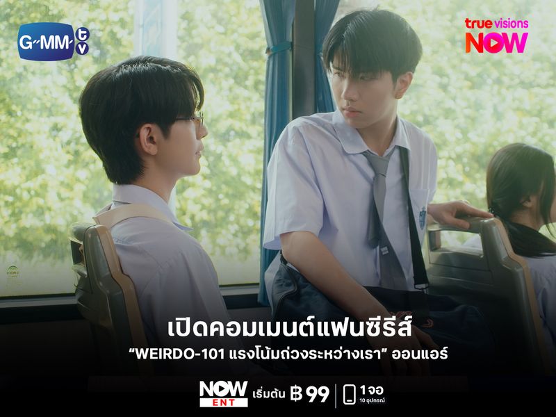 เปิดคอมเมนต์แฟนซีรีส์ว่าไง หลัง "WEIRDO-101 แรงโน้มถ่วงระหว่างเรา"