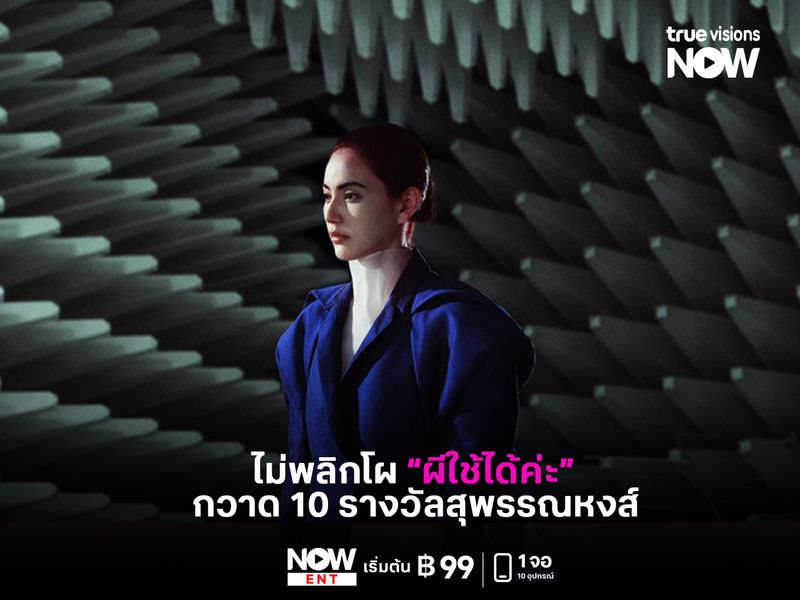 ไม่พลิกโผ “ผีใช้ได้ค่ะ” กวาด 10 รางวัลสุพรรณหงส์ 