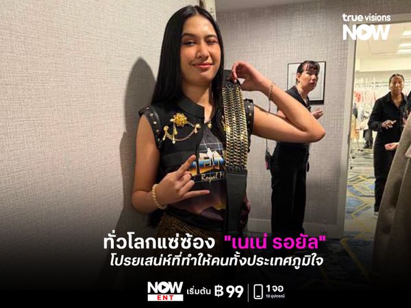 ทั่วโลกแซ่ซ้อง  "เนเน่ รอยัล" โปรยเสน่ห์ไทยที่ทำให้คนทั้งประเทศภูมิใจ