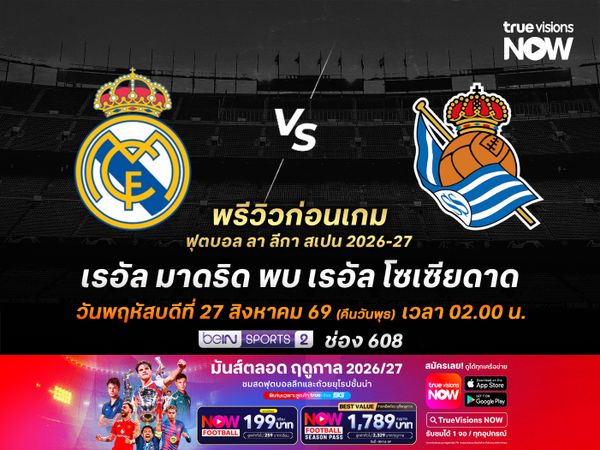 ราชันชุดขาวสถิติข่มมิด จะเปิดรังทุบโซเซียดาดได้ไม่ยาก