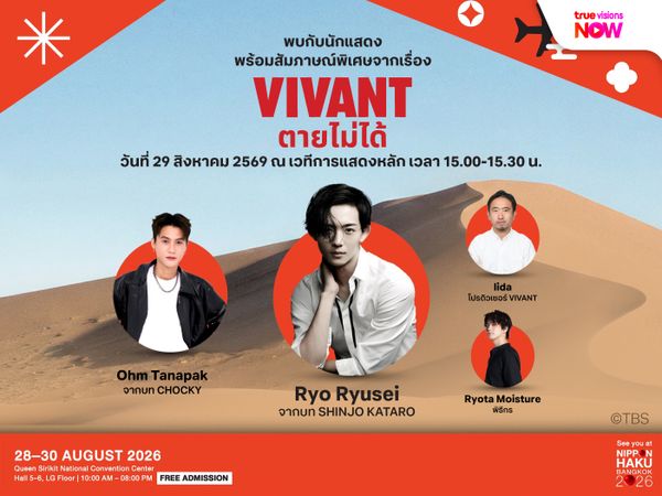 เตรียมกระทบไหล่ "เรียว ริวเซย์-โอม ธนภัค" จากซีรีส์ VIVANT 2026 ในงาน NIPPON HAKU BANGKOK 2026