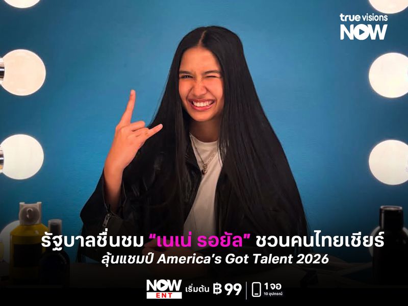 รัฐบาลชื่นชม “เนเน่ รอยัล” ชวนคนไทยเชียร์ลุ้นแชมป์ America’s Got Talent 2026