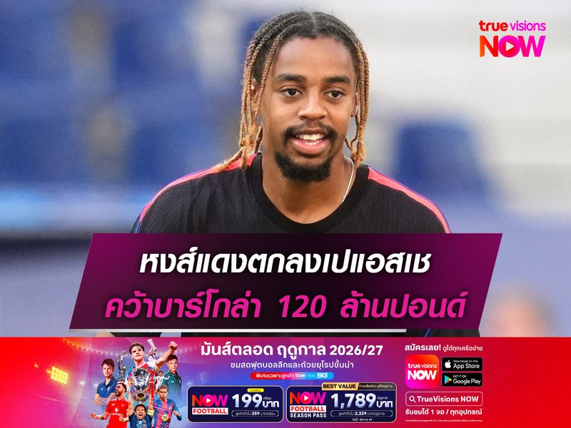 หงส์แดงตกลงเปแอสเช คว้าบาร์โกล่า 120 ล้านปอนด์