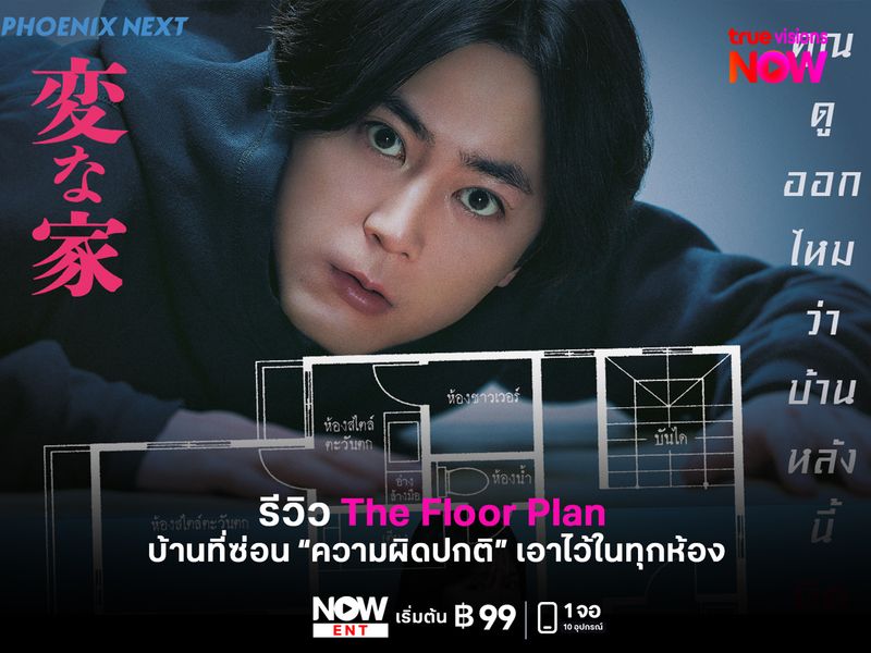  รีวิว The Floor Plan บ้านที่ซ่อน “ความผิดปกติ” เอาไว้ในทุกห้อง
