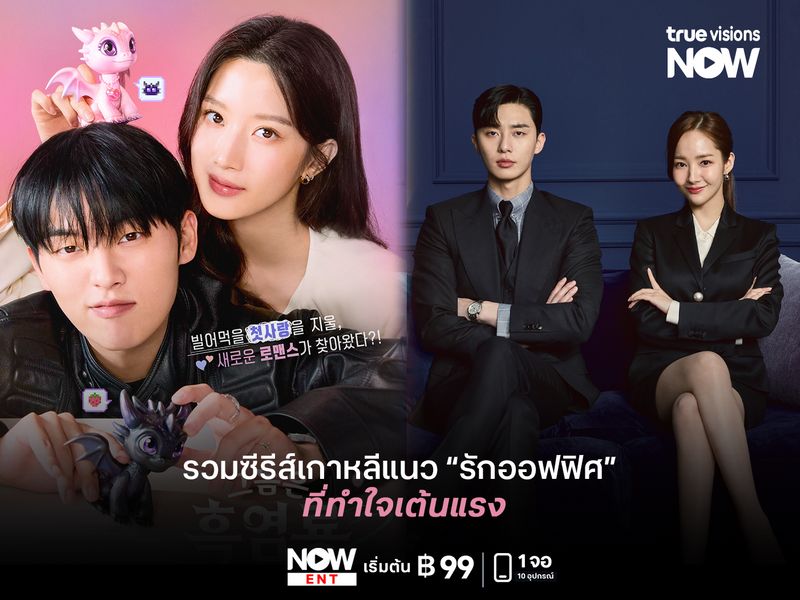 รวมซีรีส์เกาหลีแนวรักออฟฟิศ ที่ทำใจเต้นแรง