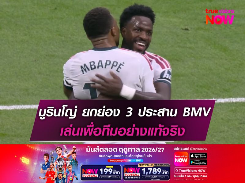 มูรินโญ่ ยกย่อง 3 ประสาน BMV เล่นเพื่อทีมอย่างแท้จริง