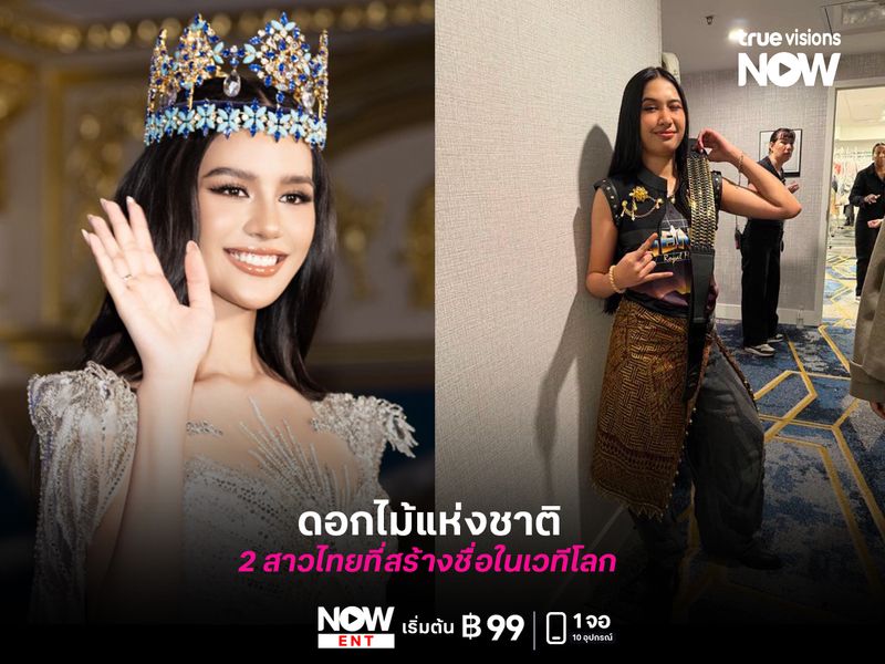 "ดอกไม้แห่งชาติ" 2 สาวไทยที่สร้างชื่อในเวทีโลก 
